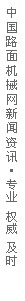 中国路面机械网新闻资讯,专业、权威、及时